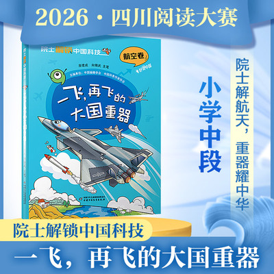 院士解锁中国科技：一飞,再飞的大国重器 航空卷 小学中段组3-4年级推荐图书2026年四川省少先队阅读大赛阅读书目儿童趣味百科全书