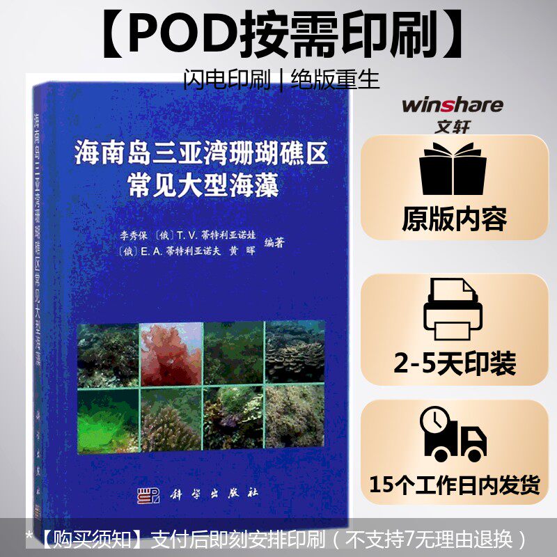 (按需印刷POD版)海南岛三亚湾珊瑚礁区常见大型海藻 编者:李秀保//(俄)T.V.蒂特利亚诺娃//E.A.蒂特利亚诺夫//黄晖