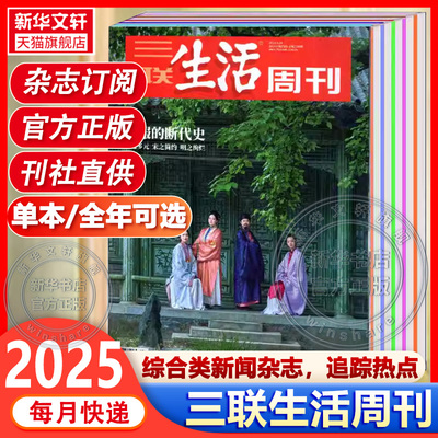 新华书店【三联生活周刊】2025年新刊1-38/39期全/半年订阅高考知识读者新周刊看天下读者高考新闻时事热点话题文化知识新闻资讯书