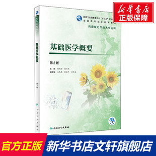 【新华文轩】基础医学概要 第2版 正版书籍 新华书店旗舰店文轩官网 人民卫生出版社