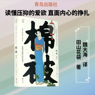 【新华文轩】棉被 (日)田山花袋 正版书籍小说畅销书 新华书店旗舰店文轩官网 青岛出版社