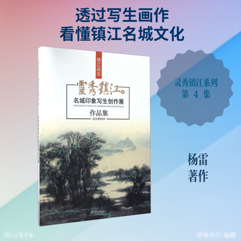 【新华文轩】灵秀镇江4 名城印象写生创作展作品集 杨雷 正版书籍 新华书店旗舰店文轩官网 江苏大学出版社有限责任公司