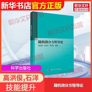 【官方正版】随机微分方程导论科学出版社高洪俊,石洋洋,乔会杰 编9787030822987教材练习题集辅导新华书店旗舰店文轩官网