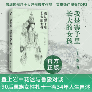 【新华文轩】我是寨子里长大的女孩 扎十一惹 90后彝族女性34年人生自述自传散文集 登上岩中花述与鲁豫对谈