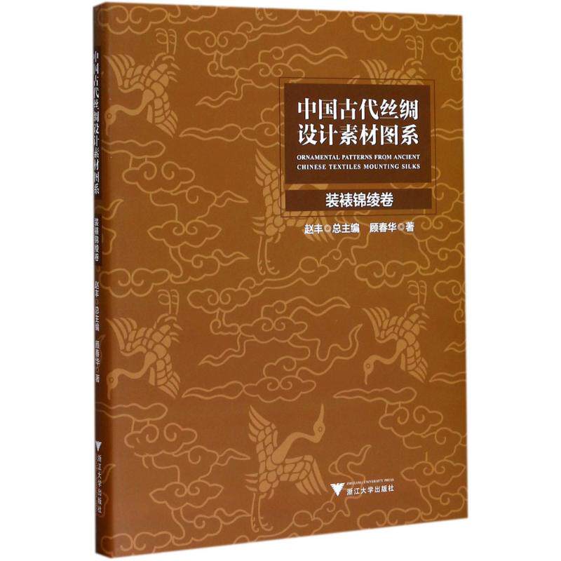 【新华文轩】中国古代丝绸设计素材图系 装裱锦绫卷顾春华 著 正版书籍 新华书店旗舰店文轩官网 浙江大学出版社