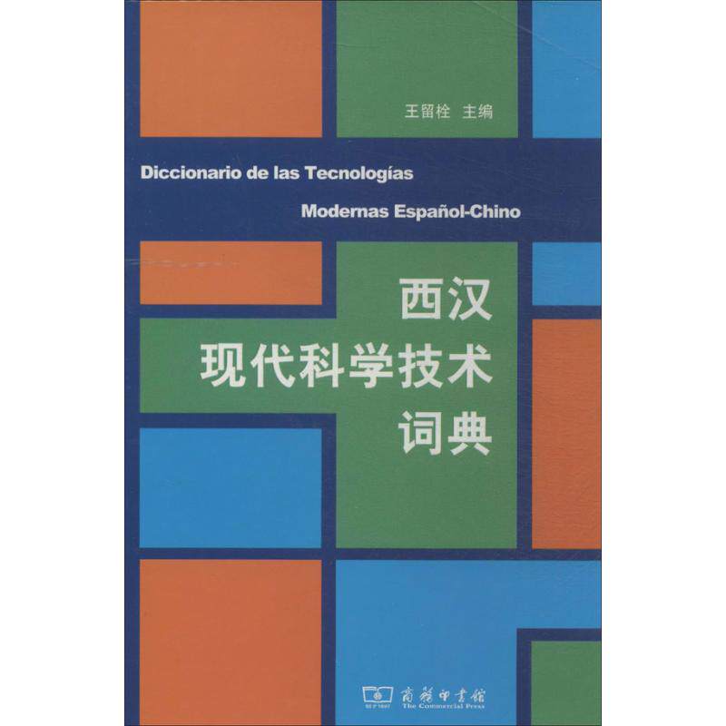 西汉现代科学技术词典 无 正版书籍 新华书店旗舰店文轩官网 商务印书馆