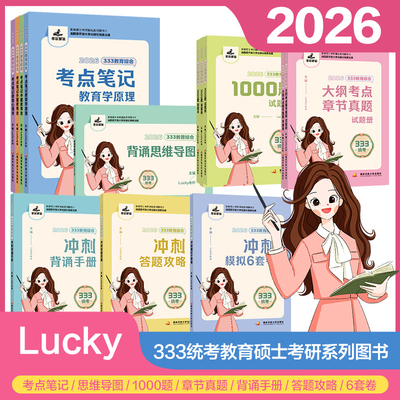 【新华文轩】2026考研lucky学姐333教育学综合考点笔记考研教材Lucky老师思维导图章节1000题高分笔记网课可配徐影凯程应试解析