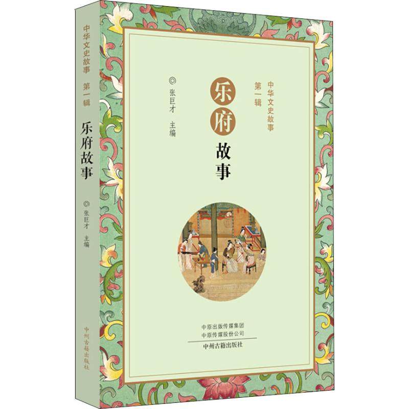【新华文轩】乐府故事张巨才主编正版书籍小说畅销书新华书店旗舰店文轩官网中州古籍出版社_虎窝淘