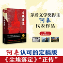 本 文轩签章版 包邮 阿来茅盾文学奖作品朗读者书 推荐 阿来 小说 尘埃落定 阅读书籍新华书店书 正版 现代当代文学经典 全新新增版