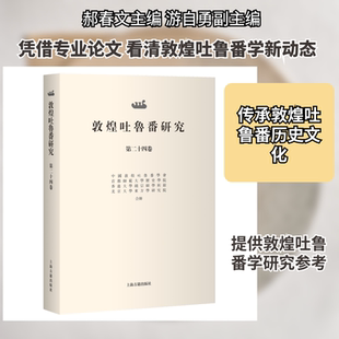 敦煌吐鲁番研究（第二十四卷） 郝春文 主编；游自勇 副主编 上海古籍出版社 正版书籍 新华书店旗舰店文轩官网