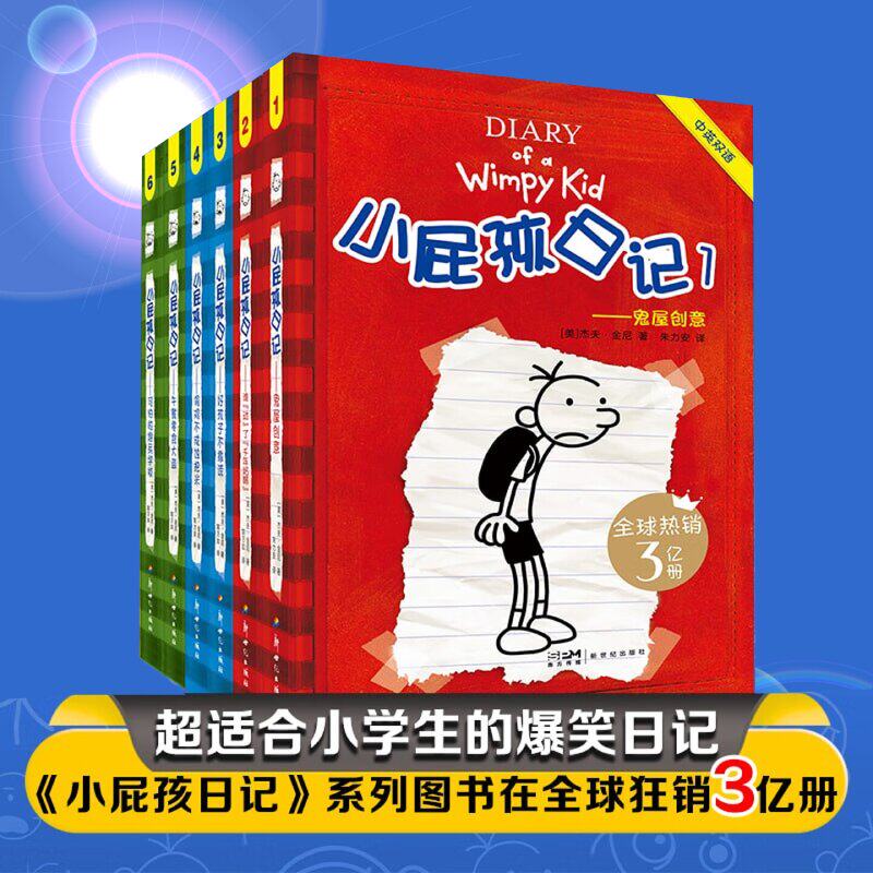 小屁孩日记第1-6册中英双语对照版平装儿童幽默文学小说趣味故事爆笑漫画小学生三四五六年级英语原版课外阅读书籍必读推荐正版