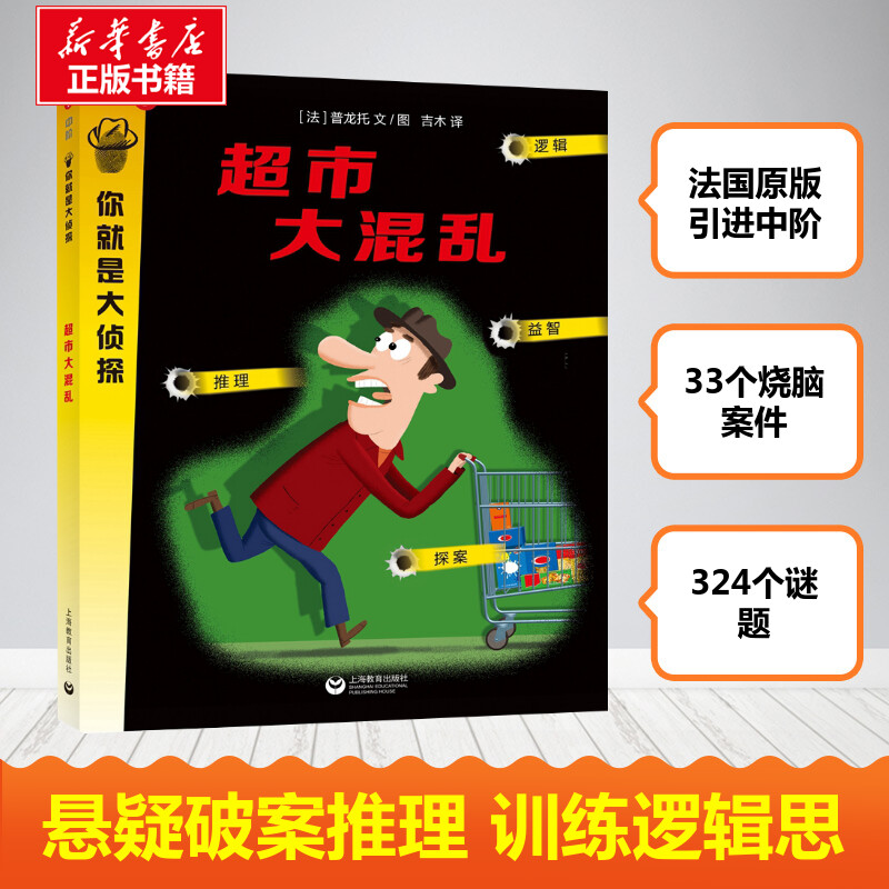 你就是大侦探-超市大混乱（中阶）提高小读者的逻辑推理能力书儿童侦探逻辑推理和思考方式阅读小说7-8-10-12岁小学生 书籍/杂志/报纸 儿童文学 原图主图