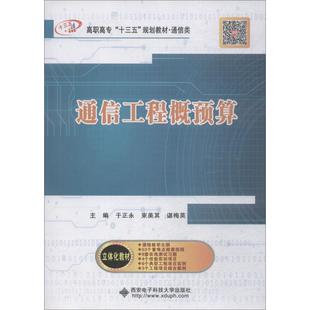 【新华文轩】通信工程概预算 于正永 正版书籍 新华书店旗舰店文轩官网 西安电子科技大学出版社