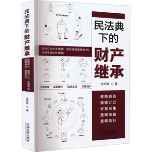 中国法制出版 财产继承 遗嘱保管 遗嘱执行 遗嘱表达 民法典下 遗嘱订立 证据采集 社 全怀周 新华文轩