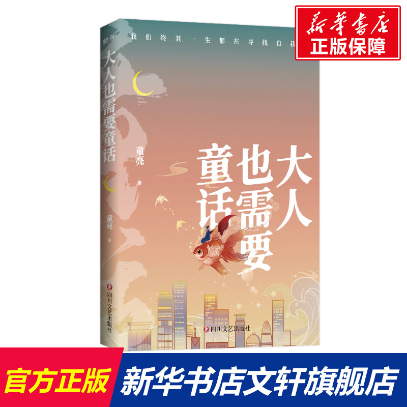 【新华文轩】大人也需要童话 童亮 正版书籍小说畅销书 新华书店旗舰店文轩官网 四川文艺出版社