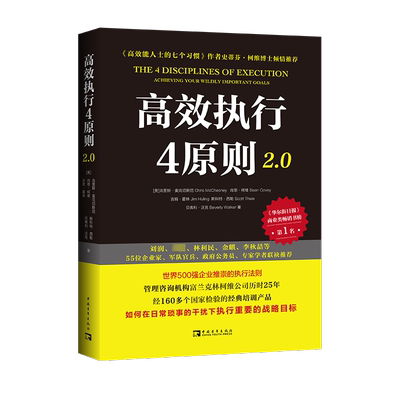 高效执行4原则2.0 《高效能人士的执行4原则》升级版 史蒂芬柯维推荐 王平作序 要事第一 高效能人士的七个习惯 高效执行四原则