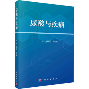 科学出版 尿酸与疾病 新华书店旗舰店文轩官网 书籍 社 正版