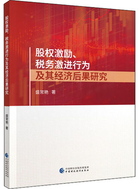股权激励、税务激进行为及其经济后果研究 盛常艳 中国财政经济出版社 正版书籍 新华书店旗舰店文轩官网