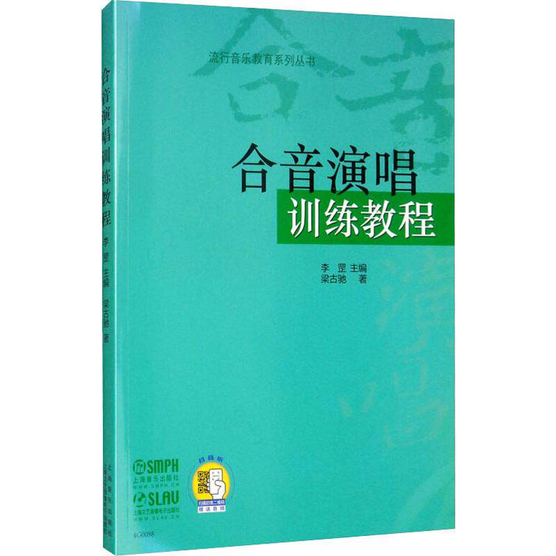 【新华文轩】合音演唱训练教程 梁古驰 正版书籍 新华书店旗舰店文轩官网 上海音乐出版社
