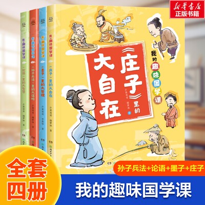 【新华文轩】我的趣味国学课(孙子兵法+论语+墨子+庄子)(全4册) 芒果哥哥,谢梦冰 正版书籍 新华书店旗舰店文轩官网
