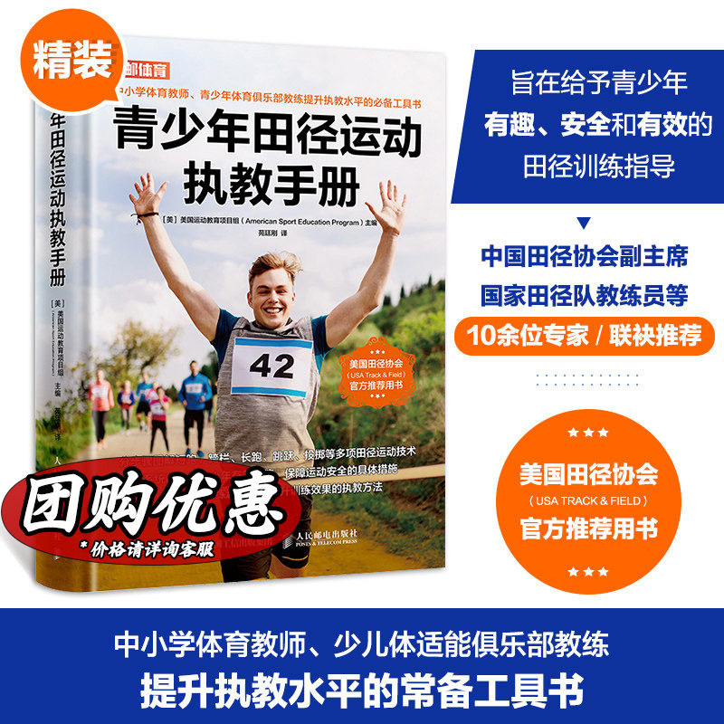 【新华文轩】青少年田径运动执教手册 青少年田径训练指导书籍短跑跨栏接力赛长跑跳跃投掷田径项目比赛训练方案设计学生田径入门