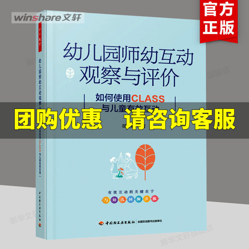 幼儿园师幼互动观察与评价 class师幼互动 如何使用class与儿童有效互动 万千教育学前 胡碧颖 中国轻工业出版社 正版书籍,书籍/杂志/报纸,教育/教育普及,淘宝优惠券,粉丝福利购,淘宝优惠卷