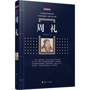 周礼(典藏版) [西周]周公旦 漓江出版社 正版书籍 新华书店旗舰店文轩官网