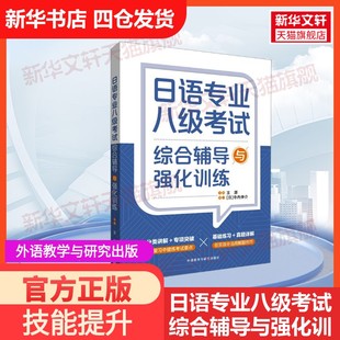 【官方正版】日语专业八级考试综合辅导与强化训练外语教学与研究出版社王源 编大学教材9787521348583教材练习题集历年真题辅导新