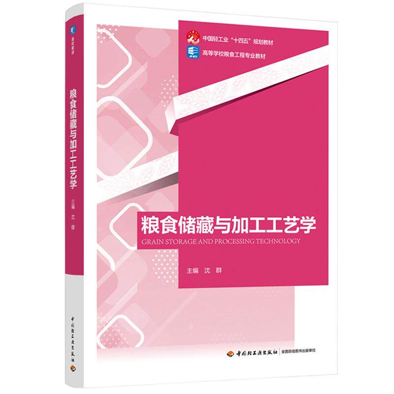 【新华文轩】粮食储藏与加工工艺学（高等学校粮食工程专业教材，中国轻工业“十四五”规划教材）