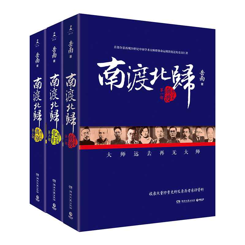 南渡北归(增订版套装)/岳南(全3册) 岳南 著 湖南文艺出版社 增订版北归 正版书籍 新华书店旗舰店文轩官网怎么样,好用不?