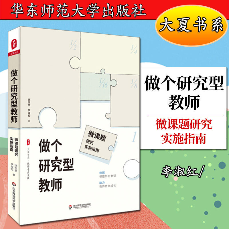 【新华文轩】做个研究型教师 微课题研究实施指南 徐世贵,李淑红 正版书籍 新华书店旗舰店文轩官网 华东师范大学出版社