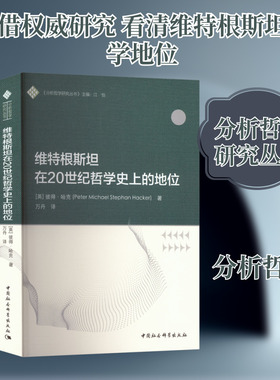 维特根斯坦在20世纪哲学史上的地位 (英)彼得·哈克(Peter Michael Stephan Hacker) 著 中国社会科学出版社