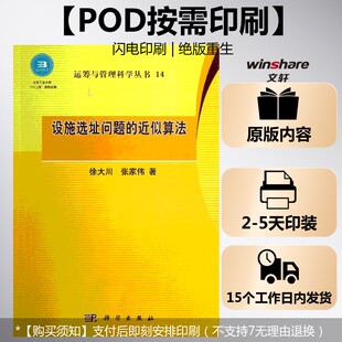 (按需印刷POD版)设施选址问题的近似算法 徐大川,张家伟 正版书籍 新华书店旗舰店文轩官网 科学出版社