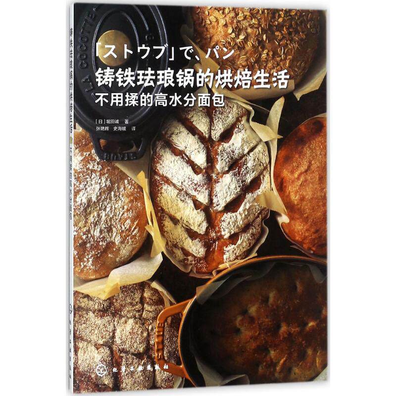 铸铁珐琅锅的烘焙生活 (日)堀田诚 著;张艳辉,史海媛 译 正版书籍 新华书店旗舰店文轩官网 化学工业出版社怎么样,好用不?