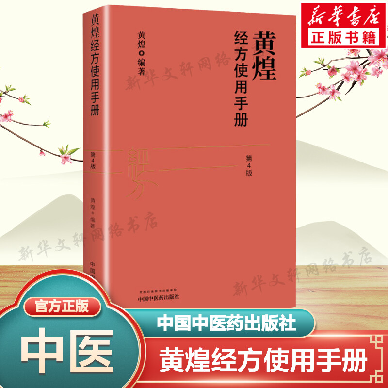 正版 黄煌经方使用手册第4版第四版 黄煌经方医学书籍 中医临床经方医案 推荐与基层医生手册张仲景50味药证搭配学习9787513259507 书籍/杂志/报纸 中医 原图主图