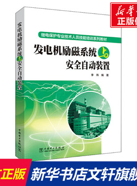 发电机励磁系统与安全自动装置 李玮 正版书籍 新华书店旗舰店文轩官网 中国电力出版社