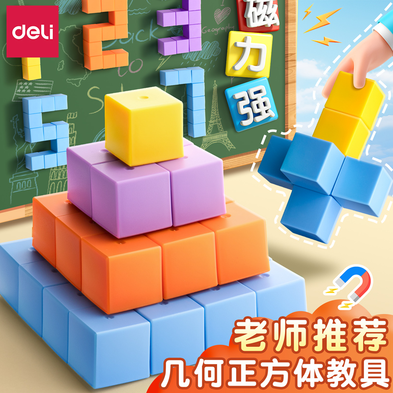 得力磁性正方体教具积木小学数学五年级立体几何模型小方块拼学具