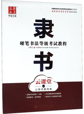 【新华文轩】硬笔书法等级考试教程 隶书 云课堂 正版书籍 新华书店旗舰店文轩官网 上海交通大学出版社
