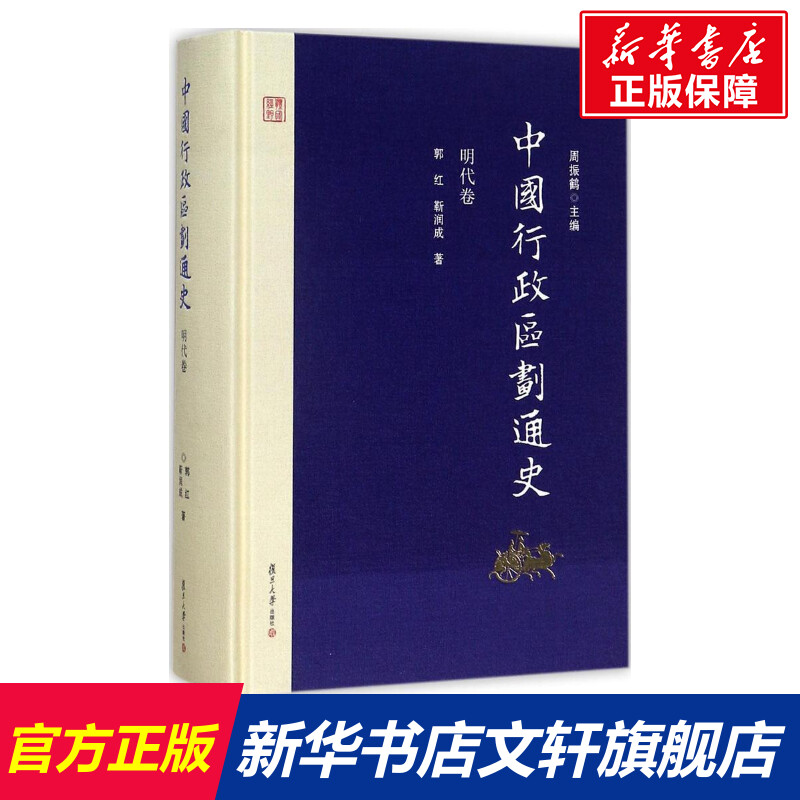 【新华文轩】中国行政区划通史 周振鹤 主编;郭红,靳润成 著 复旦大学出版社 明代卷 正版书籍 新华书店旗舰店文轩官网
