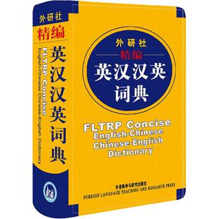 正版 外研社精编英汉汉英词典 书籍 新华书店旗舰店文轩官网 社 外语教学与研究出版 新华文轩