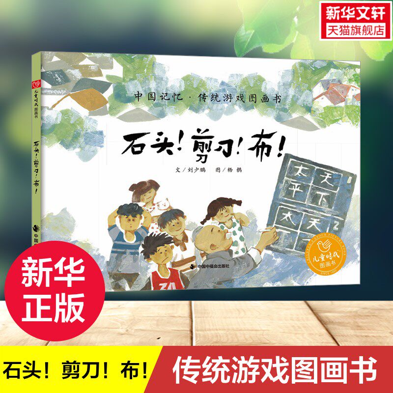 【新华文轩】石头!剪刀!布! 中国记忆传统游戏图画书3-8岁亲子共读精装硬皮图画故事书提高幼儿园宝宝社交能力和适应能力正版