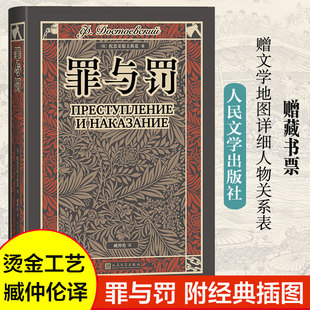 【附经典插图】罪与罚群魔陀思妥耶夫斯基赠藏书票文学地图详细人物关系表世界名著俄国小说故事正版书籍小说畅销书人民文学出版社