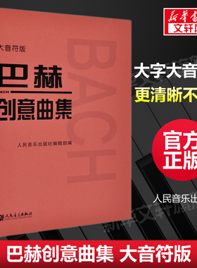 巴赫创意曲集 大音符版 人民音乐出版社正版书籍新华文轩包邮 人音红皮书大字版 成人儿童钢琴初学入门教材 基础练习曲谱教程书籍