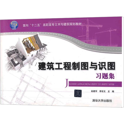【官方正版】建筑工程制图与识图习题集清华大学出版社赵建军,李世文 编大学教材9787302294993教材练习题集辅导新华书店旗舰店文