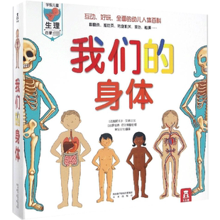 【新华文轩】我们的身体绘本儿童3D立体书揭秘科普翻翻书百科全书科学认识人体的秘密奥秘早教性启蒙儿童教育太空科学动物交通工具