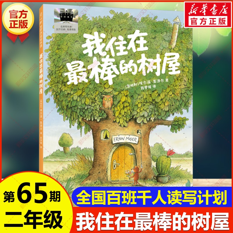 我住在最棒的树屋 埃尔温莫泽尔著百班千人第65期二年级共读书目必小学生课外书阅读上下册儿童文学小说故事书爱心树新星出版社