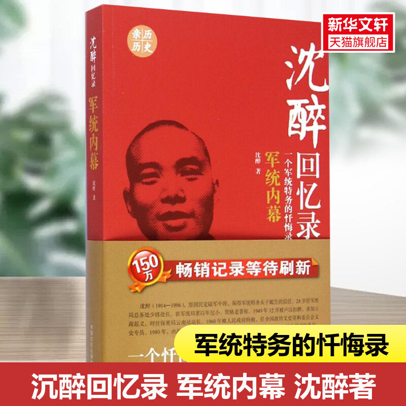 沉醉回忆录：军统内幕 沈醉 著作 历史书籍 畅销书中国通史类 中国文史出版社 新华书店旗舰店正版图书籍属于什么档次？