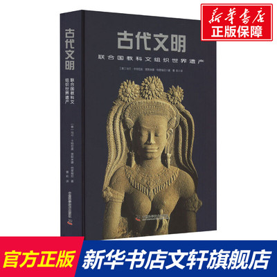 古代文明 联合国教科文组织世界遗产 (意)马可·卡特尼奥,(意)贾斯米娜·特里福尼 中国科学技术出版社