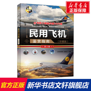 置青少年科普读物军事正版 民航客机民用货机商务飞机直升机研发历史机体构造电子设备动力装 图书籍 第2版 民用飞机鉴赏指南珍藏版