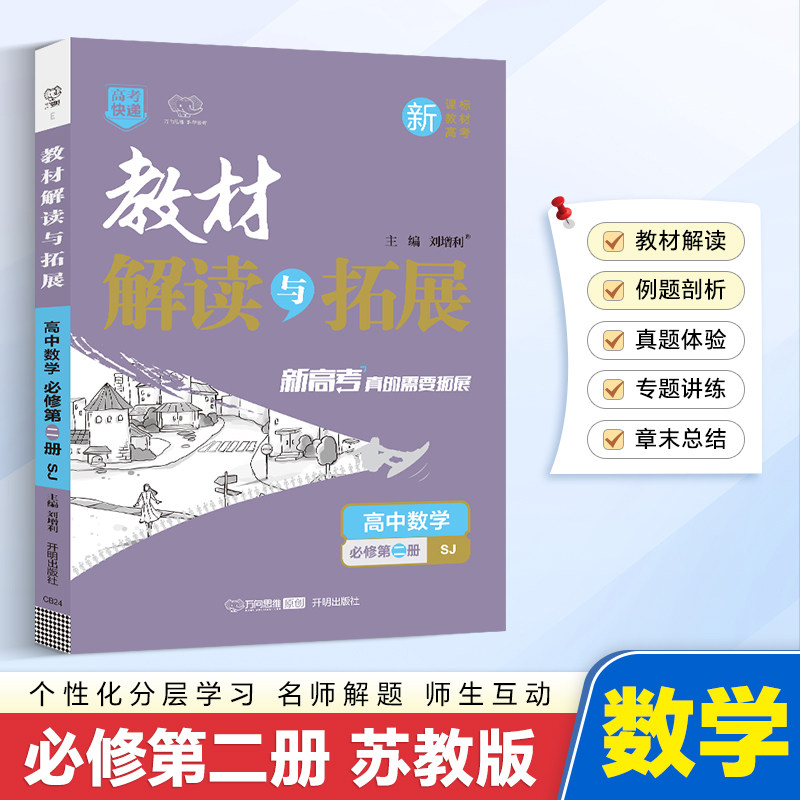 新华书店2026适用万向思维教材解读与拓展必修2上册数学江苏版必修二高中高考教材同步练习册必刷题资料辅导书